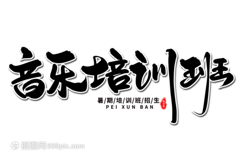 墨韵琴音 当艺术毛笔字体遇见音乐培训班的跨界之美